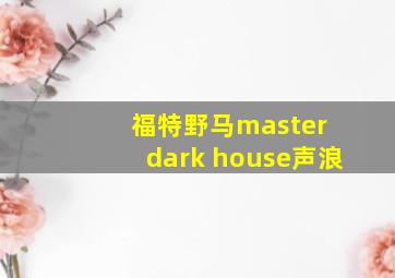 福特野马master dark house声浪